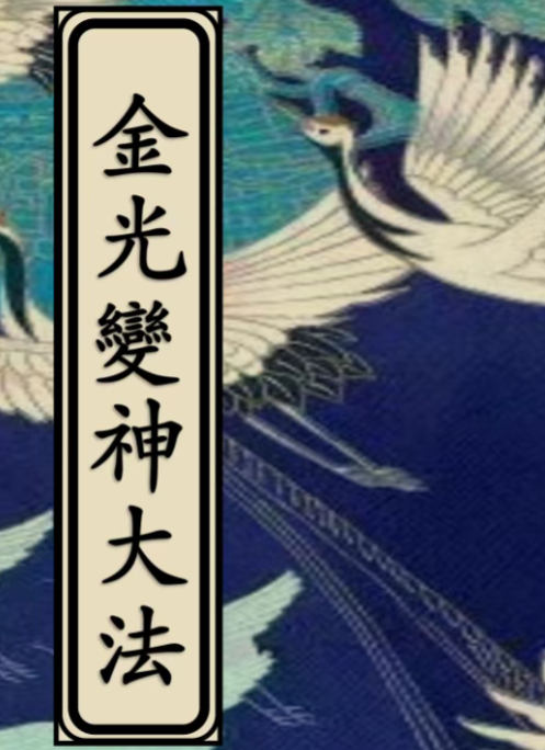 金光变神大法18页