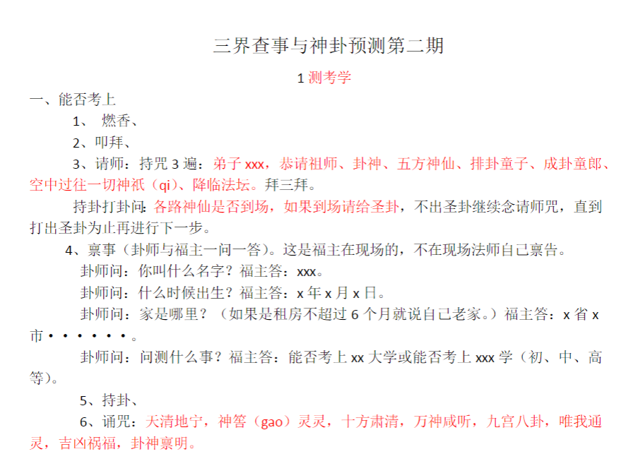 罗金 三界查事与神卦预测(第二期)电子法本 8页