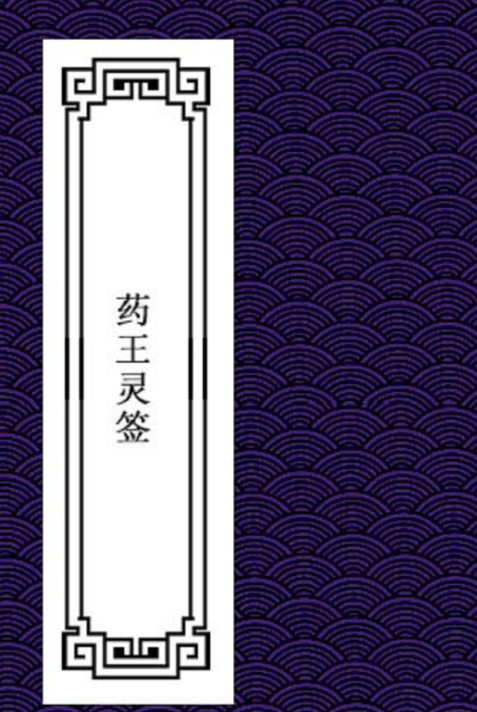 药王灵签 抽签得药方 符咒治病 148页