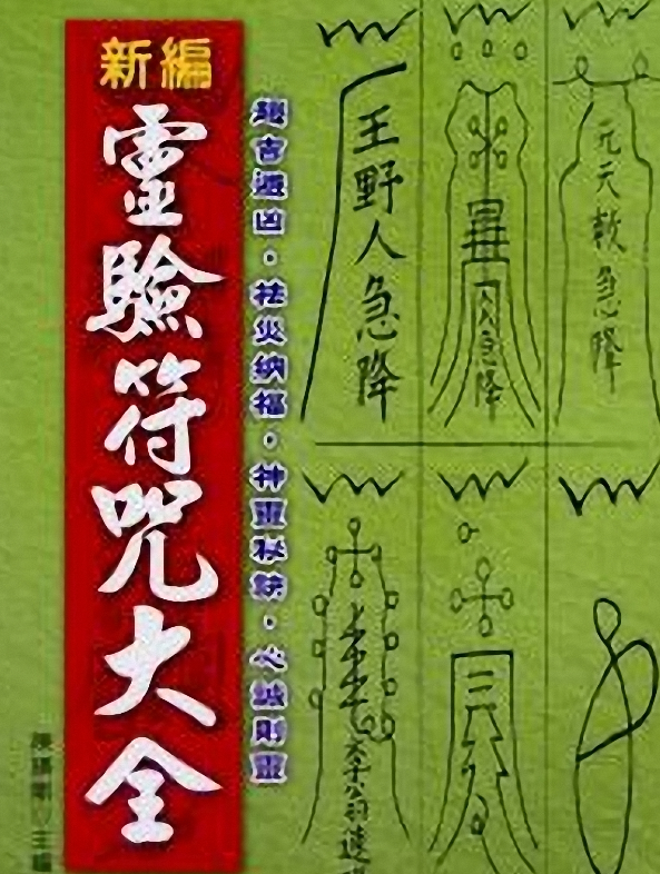 陈缮刚 《 新编灵验符咒大全 》457页