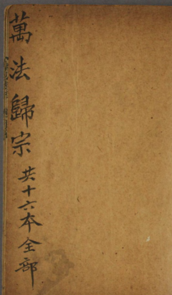 新刻万法归宗279页