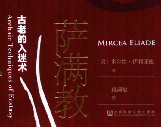 萨满教 古老的入迷术 615页