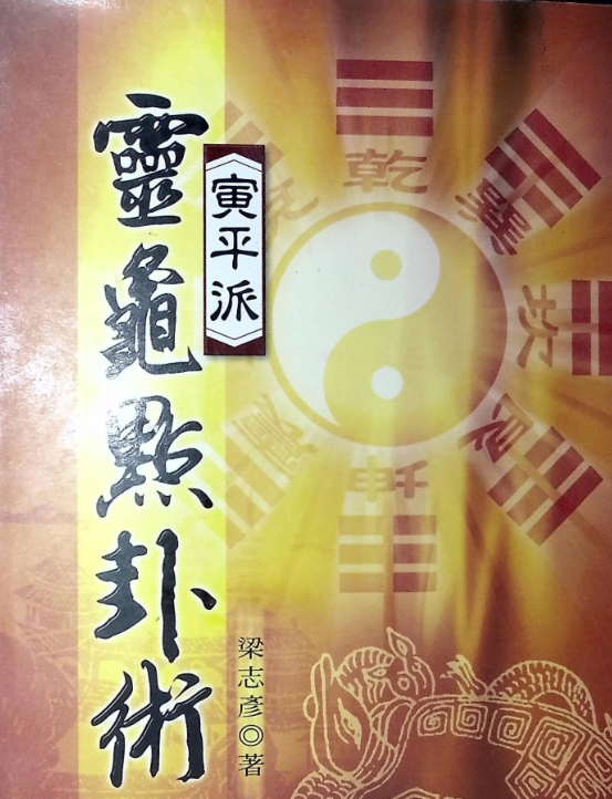 寅平派《灵龟点卦术》256页