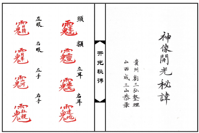 高清排版《神像开光秘本》10页双页面