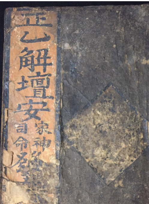 正乙解壇安司命家神发 双页合拍一页，64页