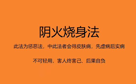 《阴火烧身惩治法》共一节（视频） 此法为惩治法，不可轻用