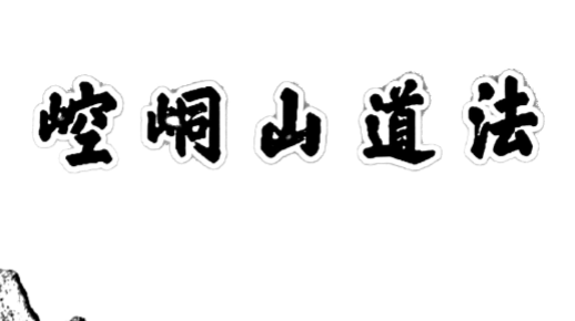 崆峒山道法秘笈这部内部教材 比较罕见127页