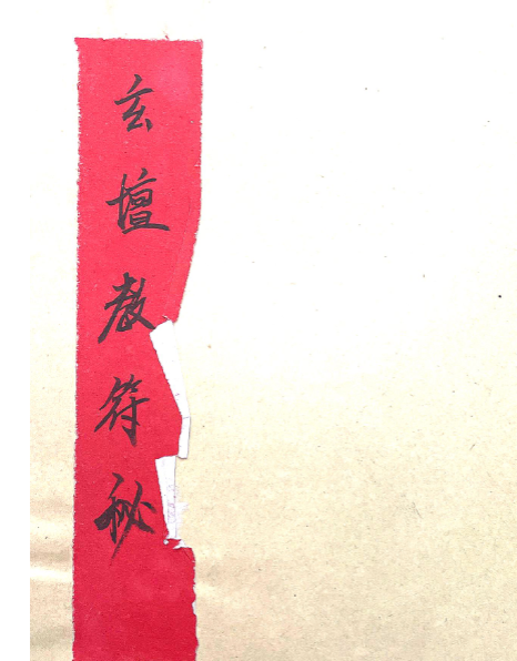 《玄坛教法本》 36页