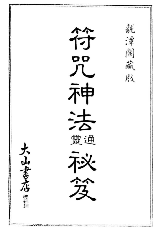《符咒神法通灵秘笈》 621页