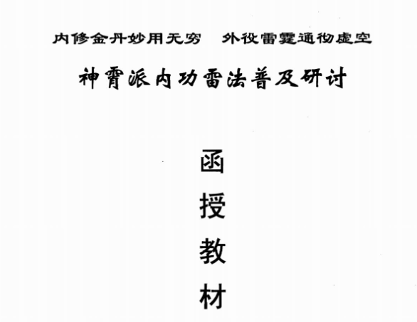 神霄派内功雷法普及研讨函授教材404页
