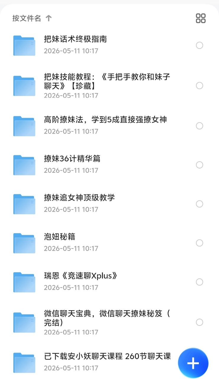 【稀缺资源】一套很全的恋爱把妹教程!!