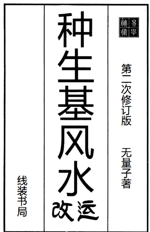 无量子《种生基风水改运》266页