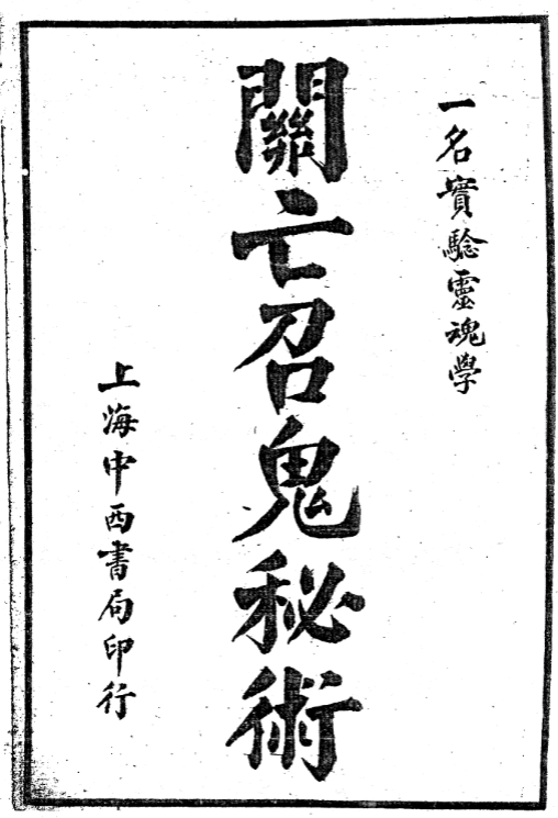 《关王招鬼秘术》一册全58页