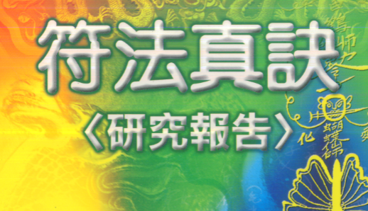 许道仁符法真诀研究报告78页双面