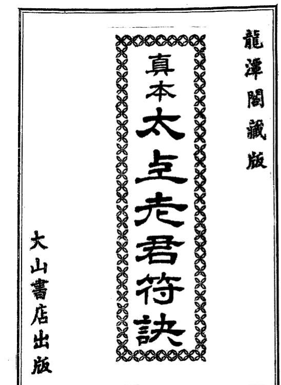 真本太上老君符诀104双页面