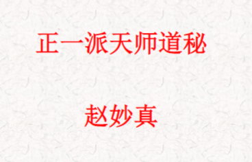 正一派天师道秘 赵妙真三法