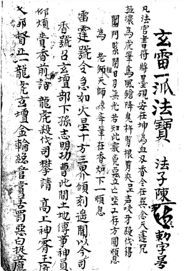 稀见大清乾隆顶级符法符咒秘本 《玄雷一派至宝符秘》39双页面