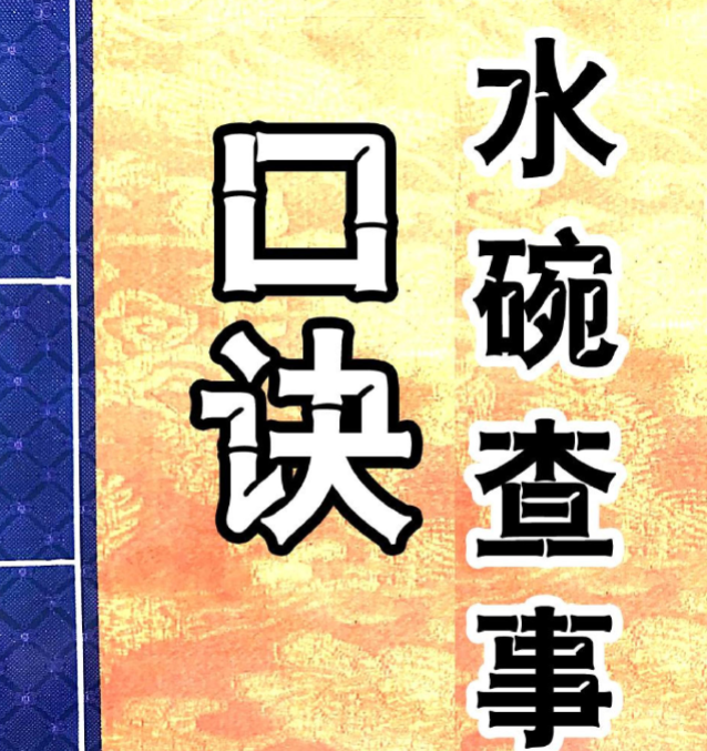 水碗查事口诀12页