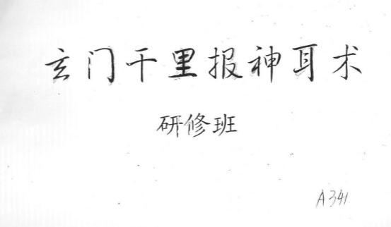 玄门千里报神耳术研究班教材69双页面