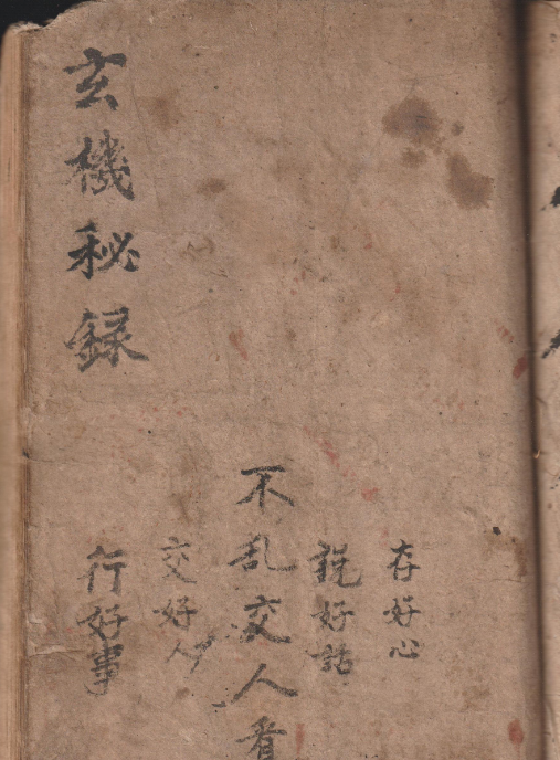 清代风水古籍秘本《玄机秘录》手抄本一册,共42页