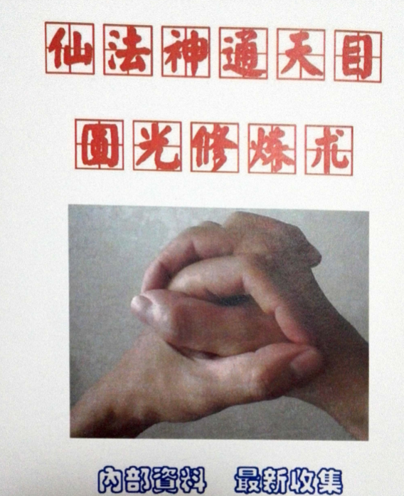 仙法神通天目圆光修炼术