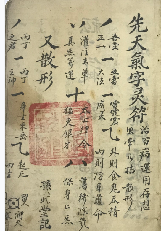 先天气字灵符 - 古本 - 45双页