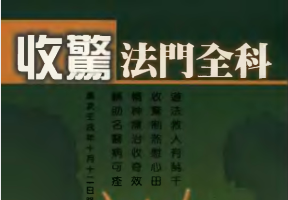 收惊法门全科 王圣文著154页