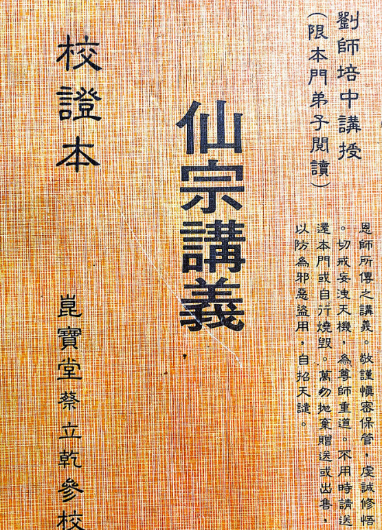 昆仑仙宗《仙宗讲义》校正本127页