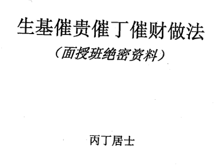 祖传 做生基催丁催财催贵催寿资料（面授班绝密资料）丙丁居士.pdf