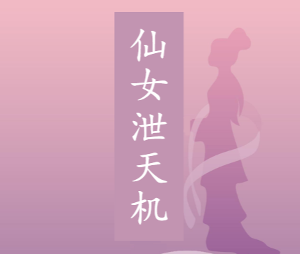 仙女泄天机 人间聚宝盆十七个秘法合集