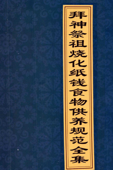 拜神祭祖烧化纸钱食物供养规范全集