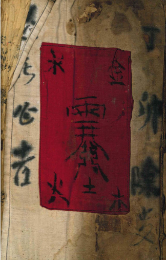 《道教真符总秘》 页数:73筒子页 145单页