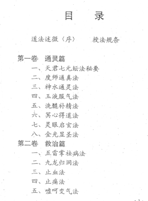 隔山照应通灵道法 远古真人著--救治篇化解，惩恶制人六，驱斜制煞，护身，奇术八法