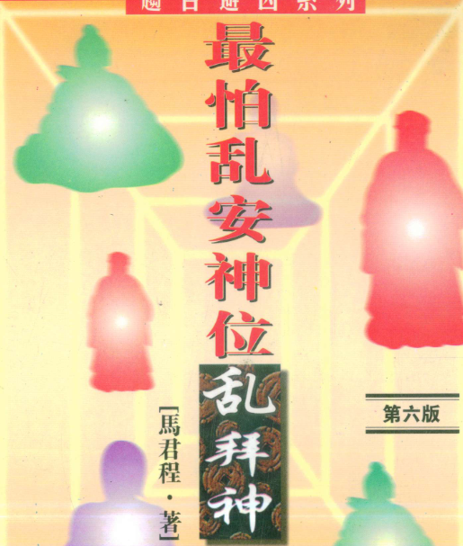 最怕乱安神位乱拜神 马君程268页