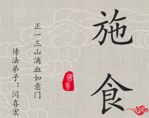 正一三山滴血派如意门《施食》传法弟子：闫喜宏