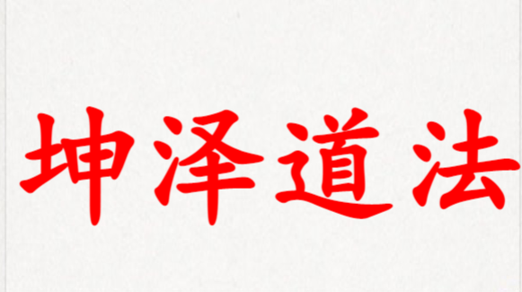 坤泽道法（第八期先天道法催运道医）190页