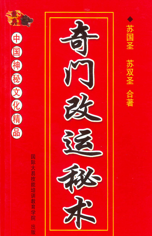 奇门改运秘术书民间禁忌民间转运秘诀道术法术破解补财库316页