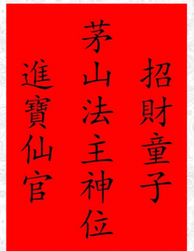茅山黑白喜事法.此法无修需‬炼，一就用‬灵28页