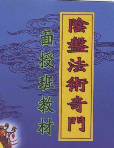 玄蒙法师道家阴盘法术奇门面授班教材移星换斗风水布局化解141页