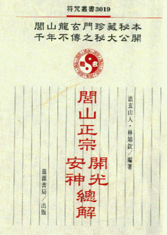 闾山正宗开光安神总解233双页面