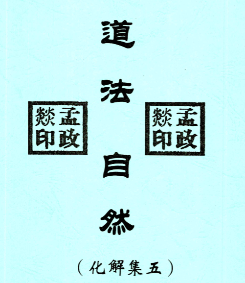 道法自然化解98页