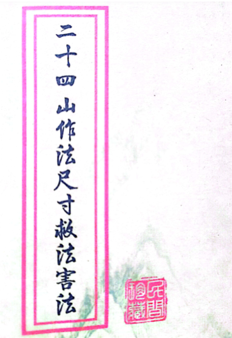 《二十四山作法尺寸救法害法地理通源秘书》98页