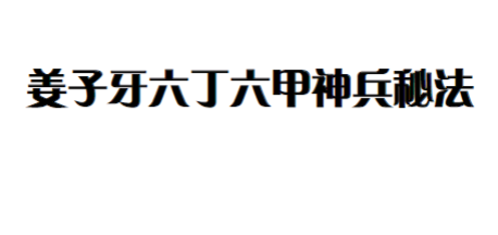 姜子牙六丁六甲神兵秘法11页