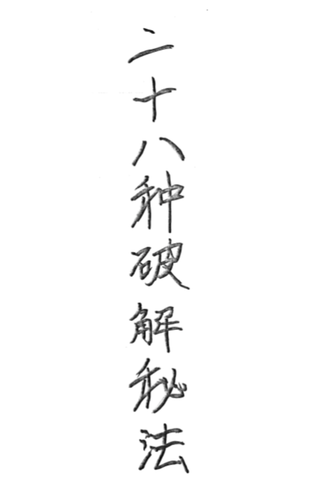 二十八种破解秘法32页
