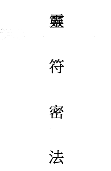 灵符密法44页