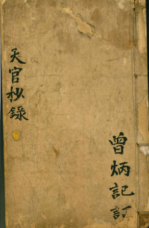 原200的風水命理《天官抄錄》118页