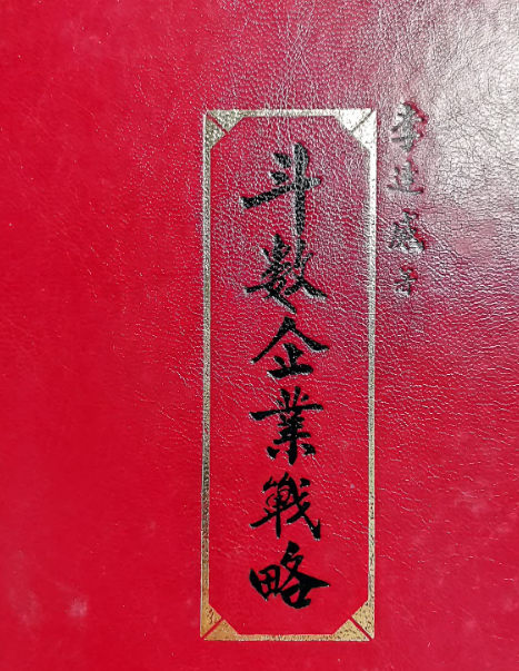 紫微斗数数企业战略271页 讲述斗数如何用于经商，如何操办办公室风水