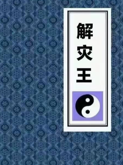 解灾王,化解,化煞 历代解灾催福之王432页