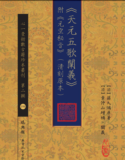 《天元五歌闡義》附《元空秘旨》(清刻原本)(清)蔣大鴻原著 194页