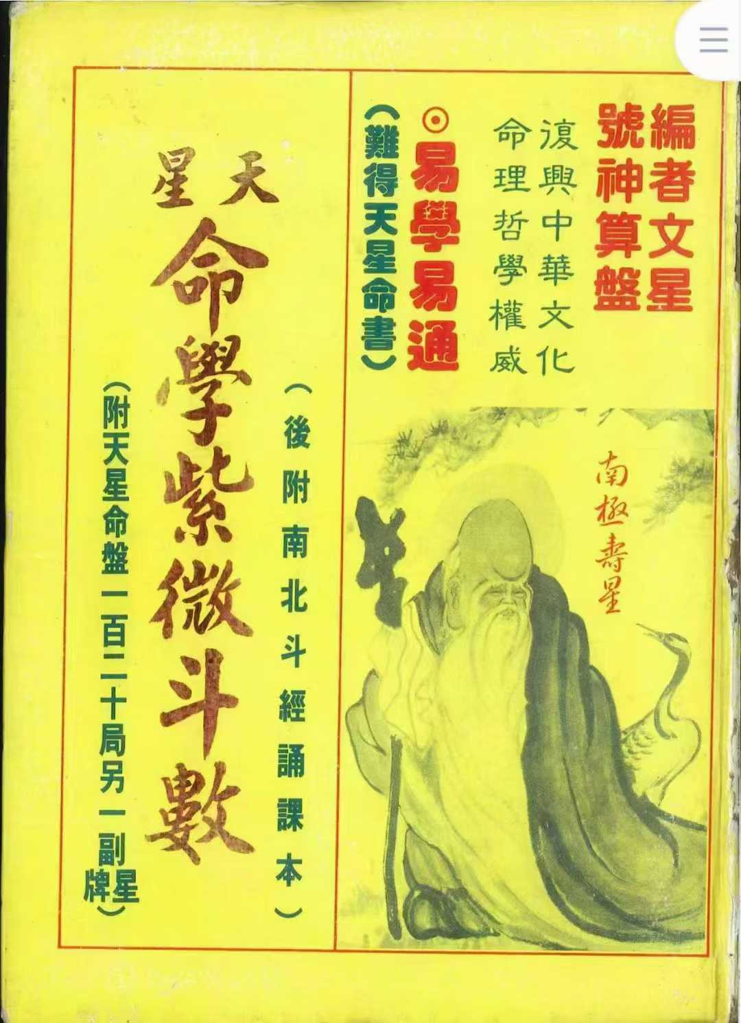 星天命学紫微斗数 编者文星，号神算盘 466页 无水印版